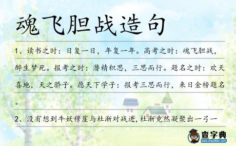 魂飛膽戰造句