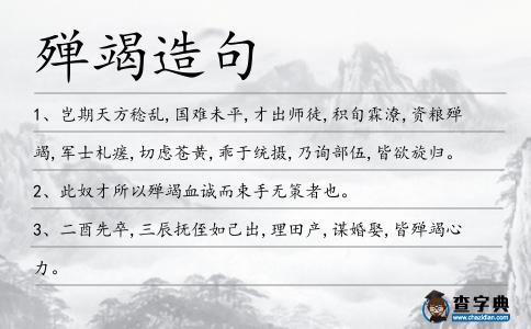 殫竭造句