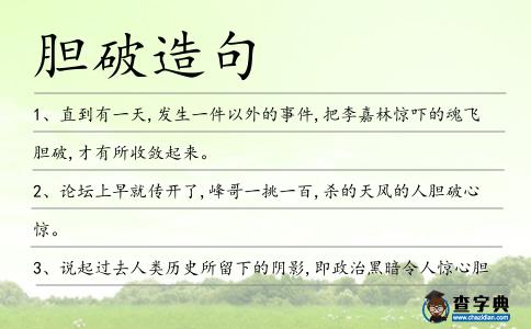 膽破造句