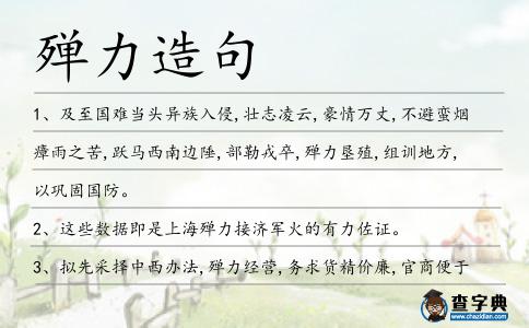 殫力造句