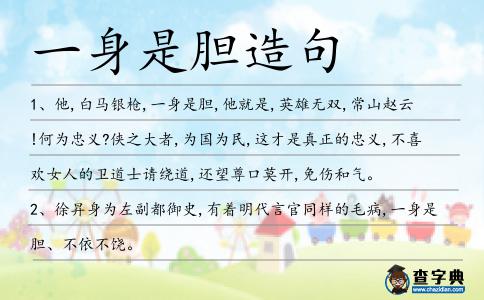 一身是膽造句