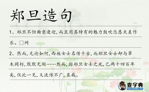 鄭旦造句