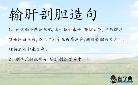 輸肝剖膽造句