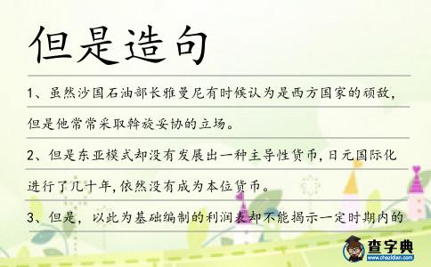 但是造句