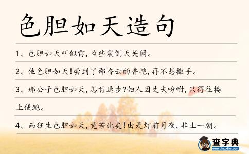 色膽如天造句