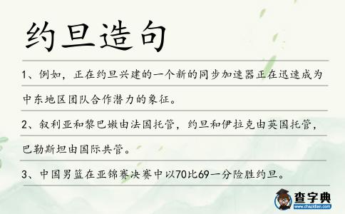 約旦造句