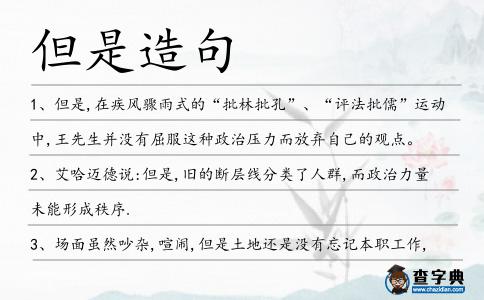 但是造句