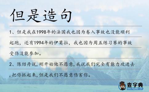 但是造句