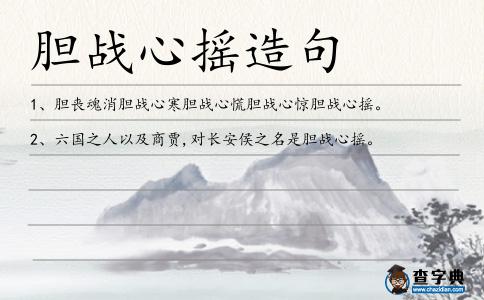 膽戰心搖造句