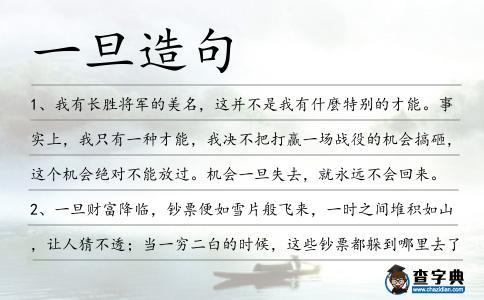 一旦造句