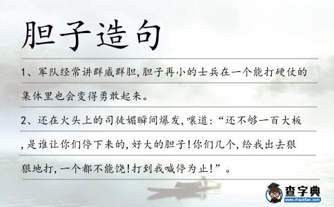 膽子造句