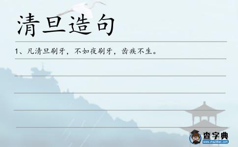 清旦造句