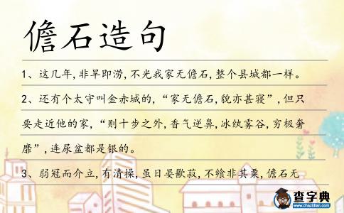 儋石造句