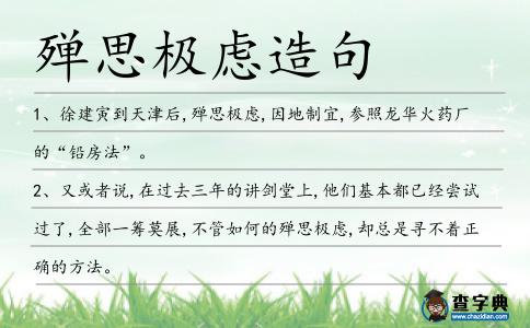 殫思極慮造句