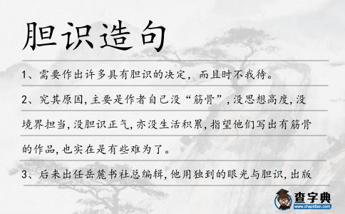膽識造句