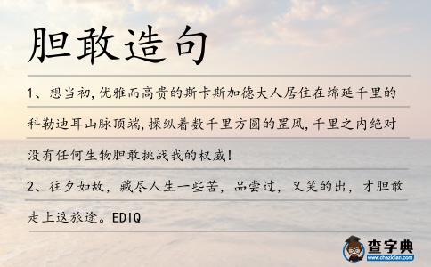 膽敢造句