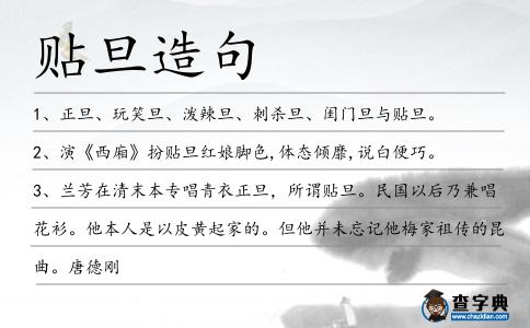 貼旦造句