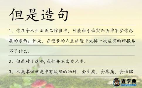 但是造句
