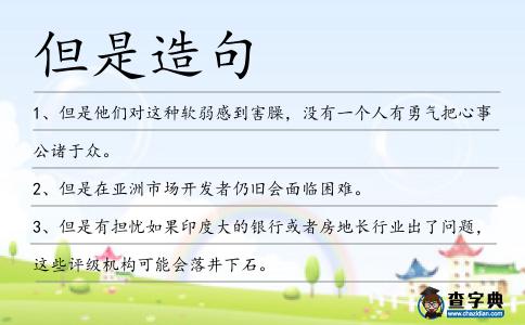 但是造句
