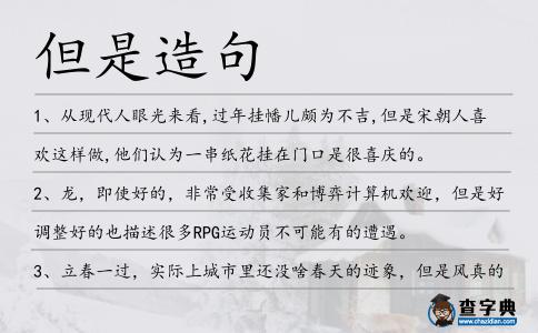 但是造句