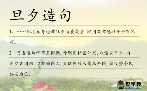 旦夕造句