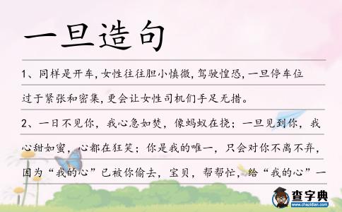 一旦造句