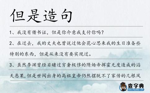 但是造句