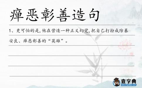 癉惡彰善造句