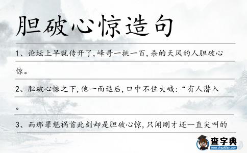 膽破心驚造句