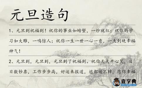 元旦造句
