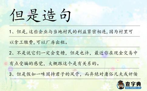 但是造句