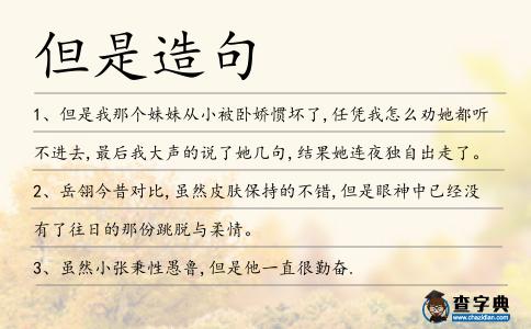 但是造句