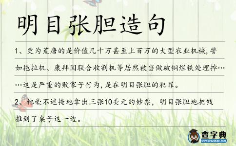 明目張膽造句