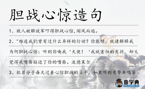 膽戰(zhàn)心驚造句