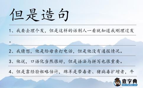 但是造句