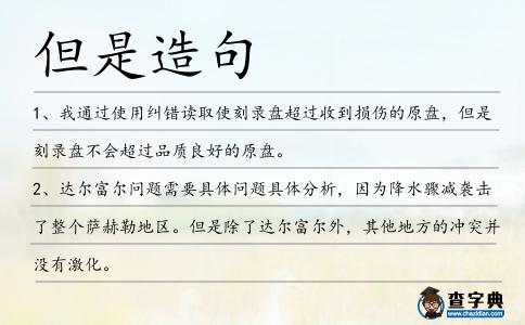 但是造句