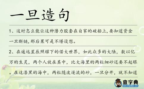 一旦造句