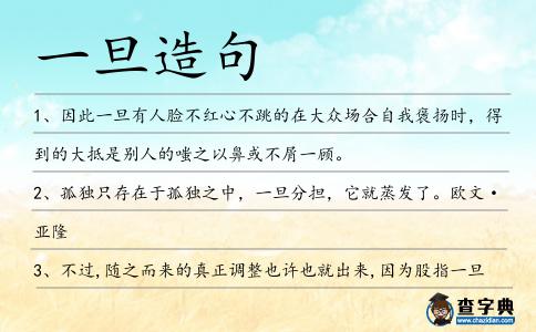 一旦造句