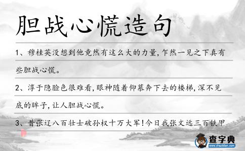 膽戰心慌造句