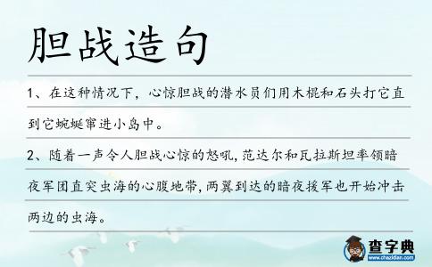 膽戰造句