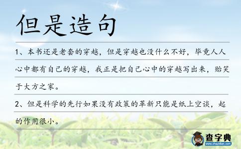 但是造句