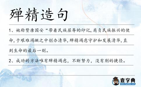 殫精造句