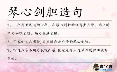 琴心劍膽造句