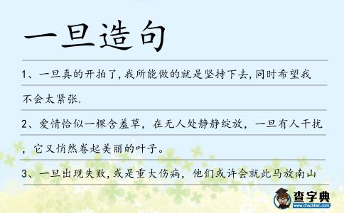 一旦造句