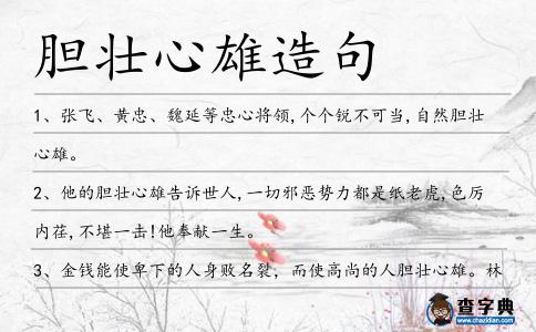 膽壯心雄造句