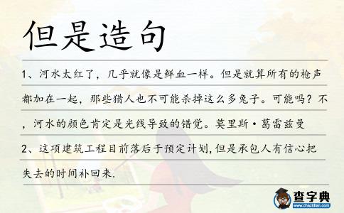 但是造句