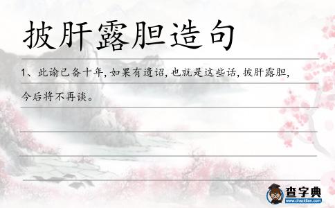 披肝露膽造句