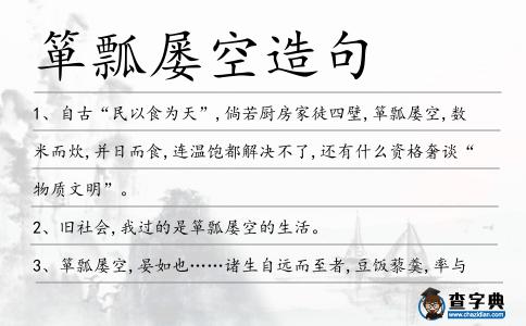 簞瓢屢空造句