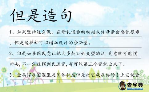 但是造句