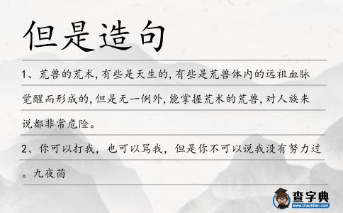 但是造句